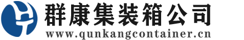 庆阳集装箱 - 庆阳二手集装箱 - 庆阳海运集装箱 - 群康集装箱服务公司